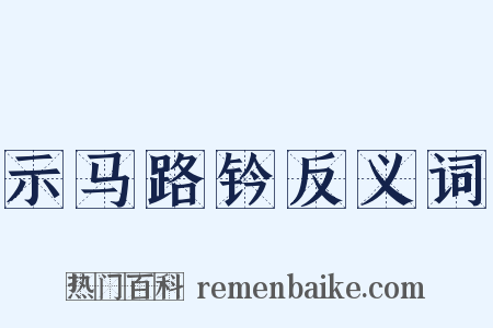 示马路钤反义词是什么意思的图片